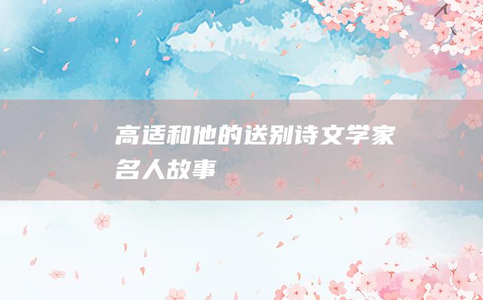 高适和他的送别诗 文学家名人故事