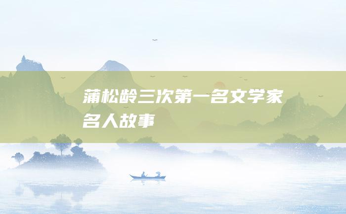 蒲松龄三次第一名 文学家名人故事