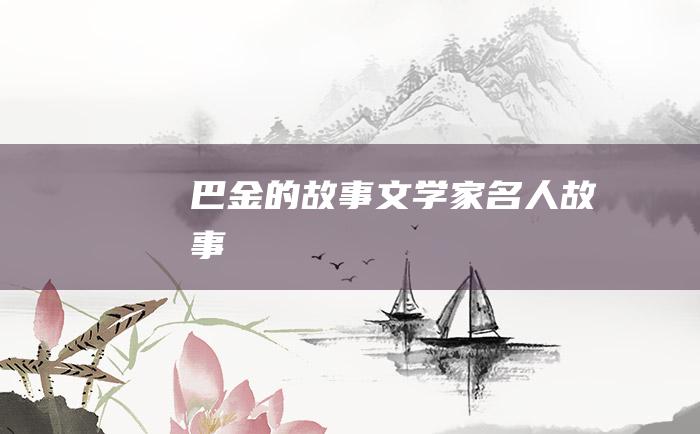 巴金的故事 文学家名人故事