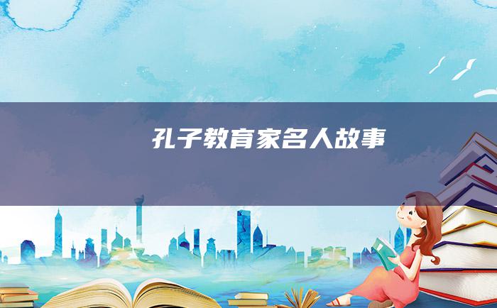 孔子 教育家名人故事
