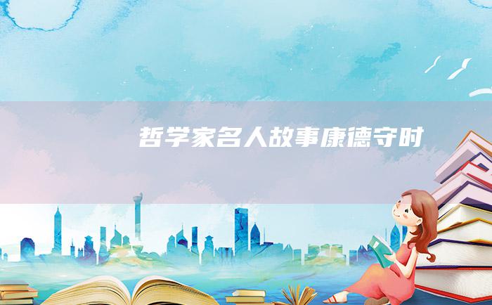 哲学家名人故事 康德守时