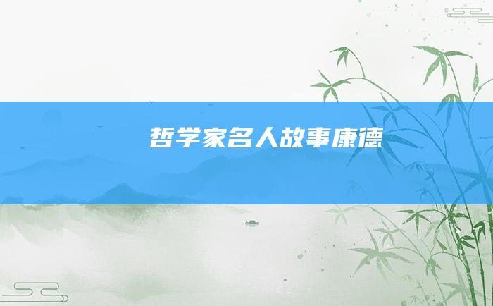 哲学家名人故事康德