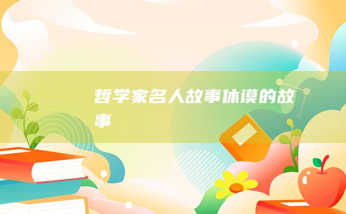 哲学家名人故事 休谟的故事