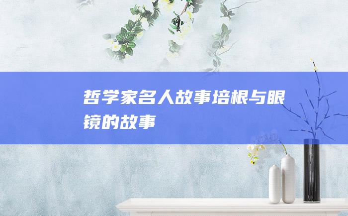 哲学家名人故事 培根与眼镜的故事