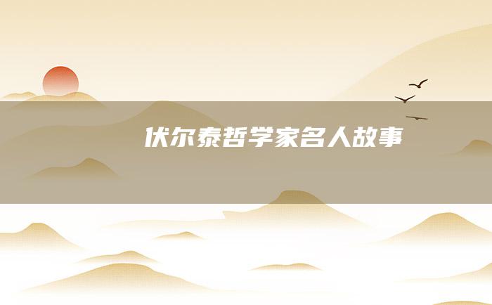 伏尔泰 哲学家名人故事