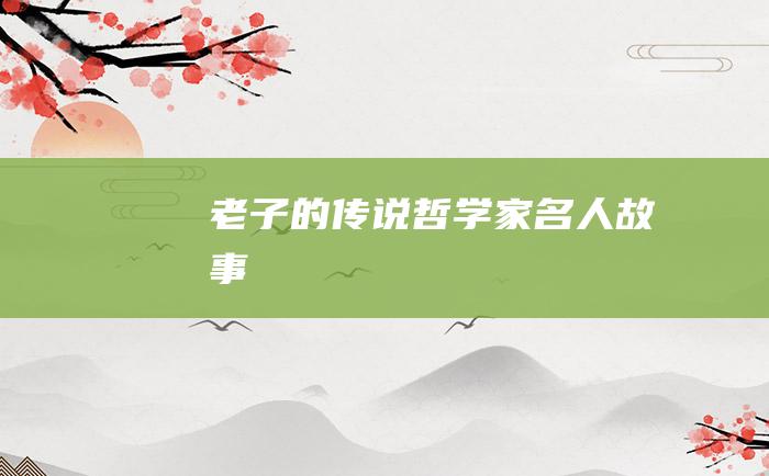 老子的传说 哲学家名人故事