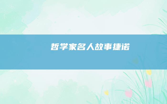 哲学家名人故事 捷诺