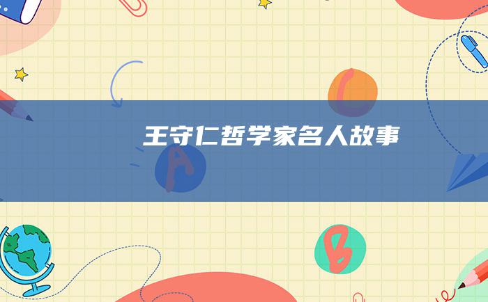 王守仁 哲学家名人故事