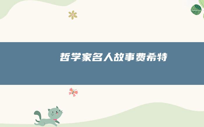 哲学家名人故事 费希特