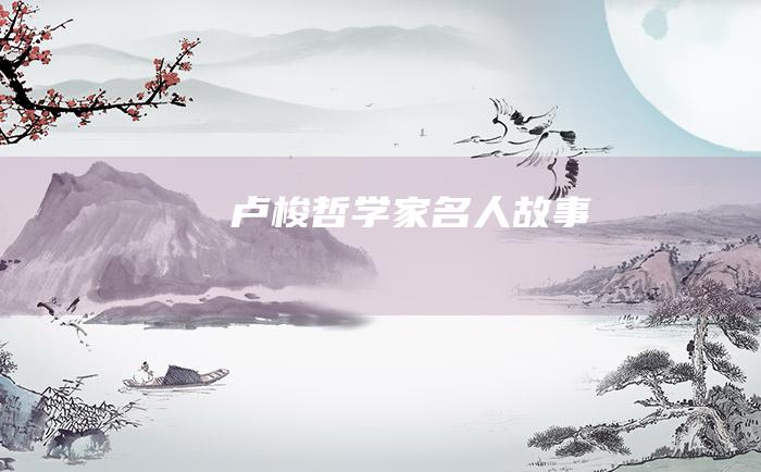 卢梭 哲学家名人故事