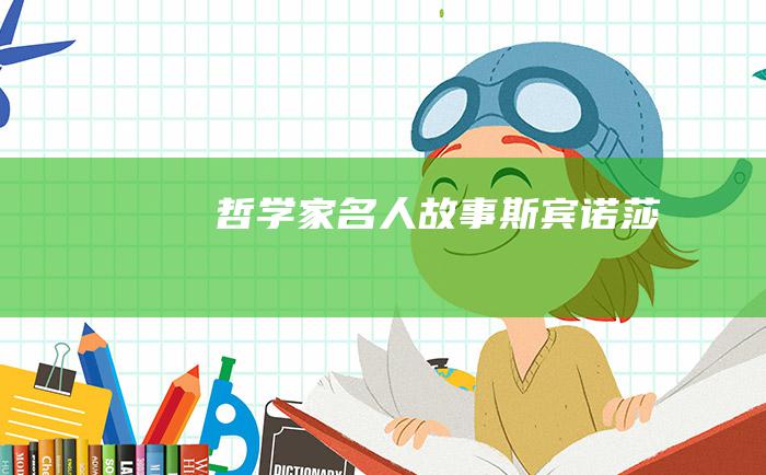 哲学家名人故事 斯宾诺莎