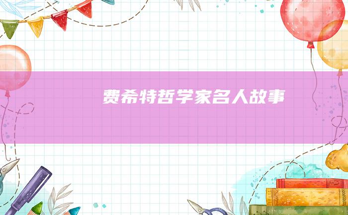 费希特 哲学家名人故事