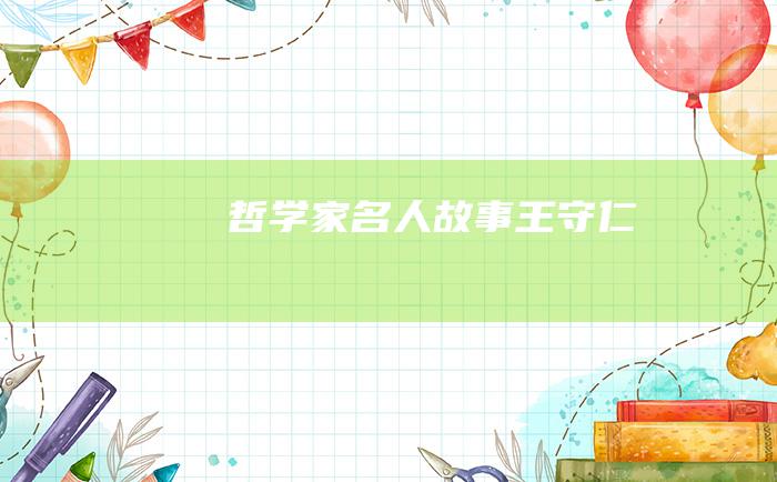 哲学家名人故事 王守仁