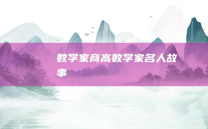 数学家商高 数学家名人故事