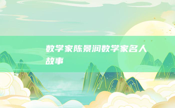 数学家陈景润 数学家名人故事