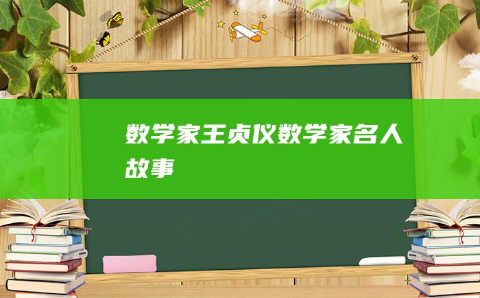 数学家王贞仪 数学家名人故事