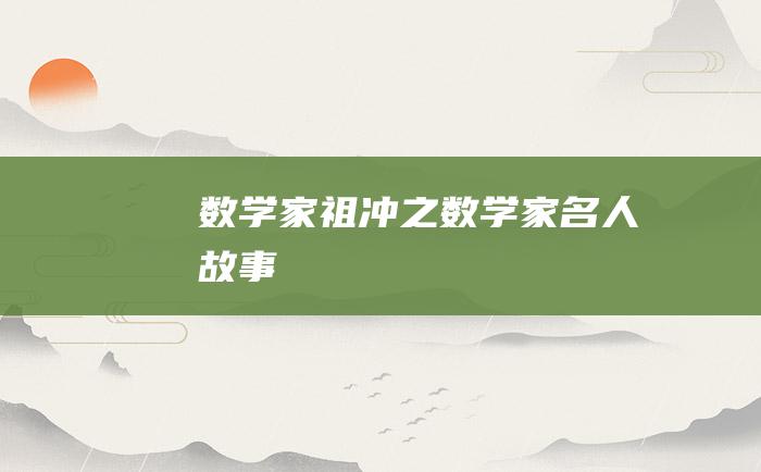 数学家祖冲之 数学家名人故事