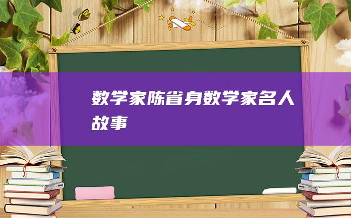 数学家陈省身 数学家名人故事