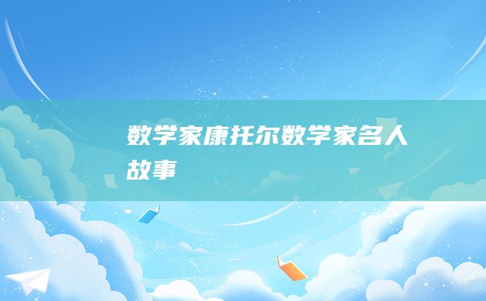 数学家康托尔数学家名人故事