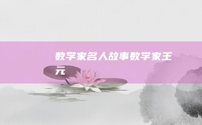 数学家名人故事 数学家王元