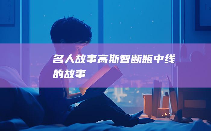 名人故事 高斯智断瓶中线的故事