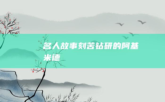 名人故事 刻苦钻研的阿基米德