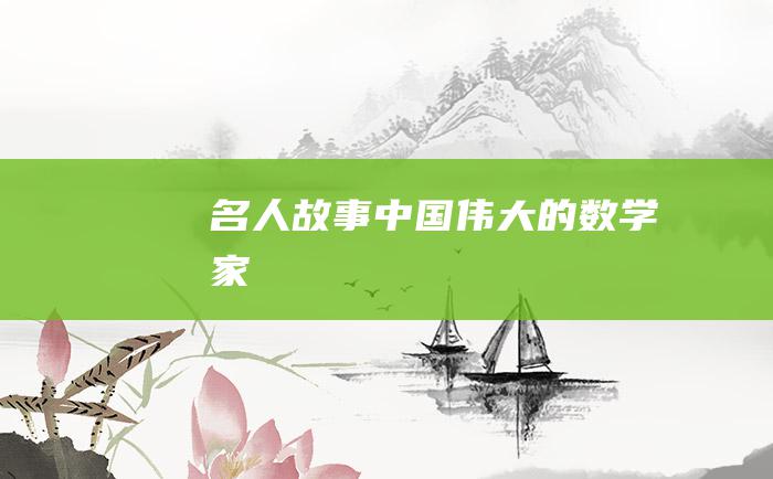 名人故事 中国伟大的数学家