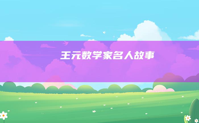 王元 数学家名人故事