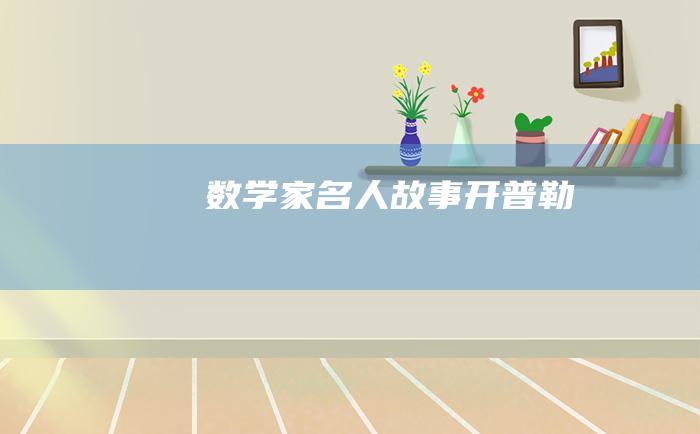 数学家名人故事 开普勒