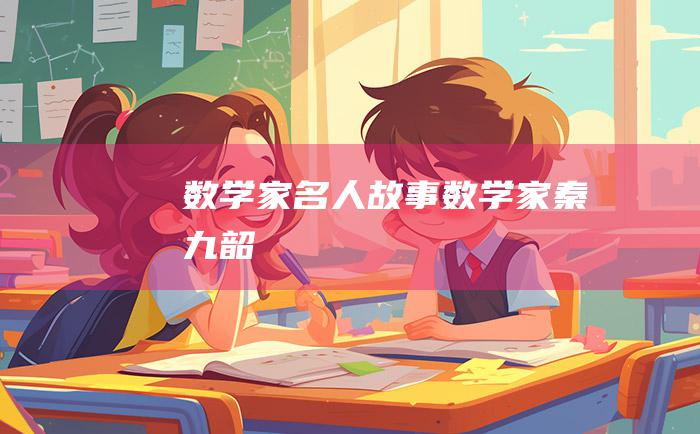 数学家名人故事 数学家秦九韶