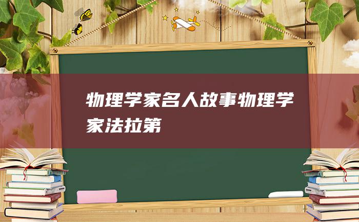 物理学家名人故事 物理学家法拉第