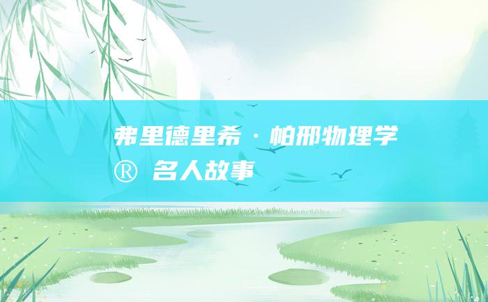 弗里德里希·帕邢 物理学家名人故事