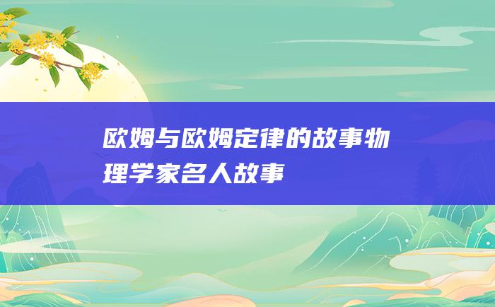 欧姆与欧姆定律的故事 物理学家名人故事