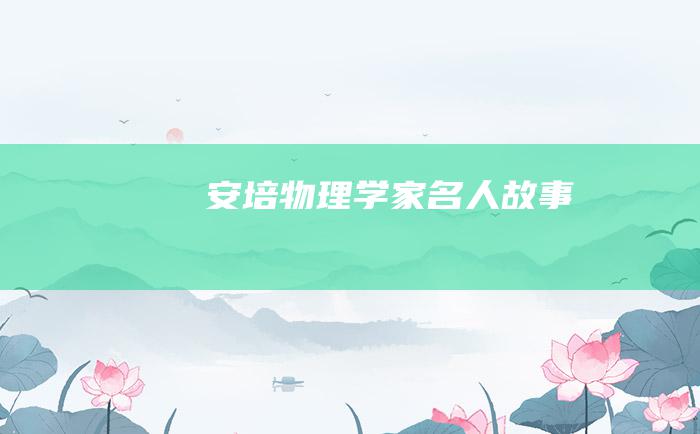 安培 物理学家名人故事