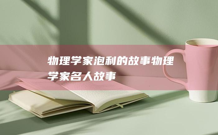 物理学家泡利的故事 物理学家名人故事