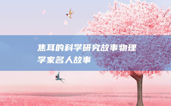 焦耳的科学研究故事 物理学家名人故事