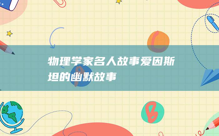 物理学家名人故事 爱因斯坦的幽默故事