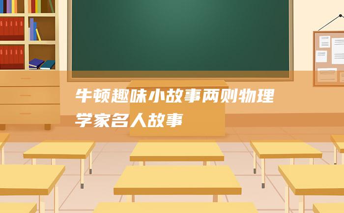 牛顿趣味小故事两则 物理学家名人故事