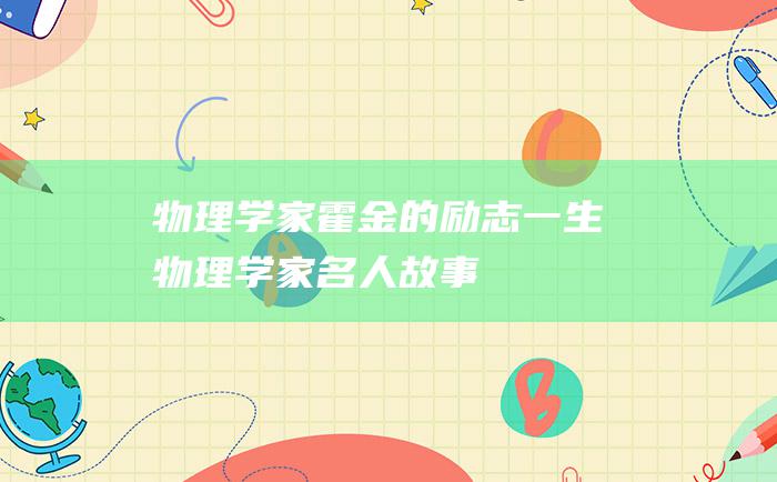 物理学家霍金的励志一生 物理学家名人故事