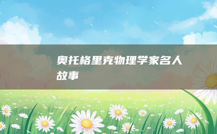 奥托格里克 物理学家名人故事