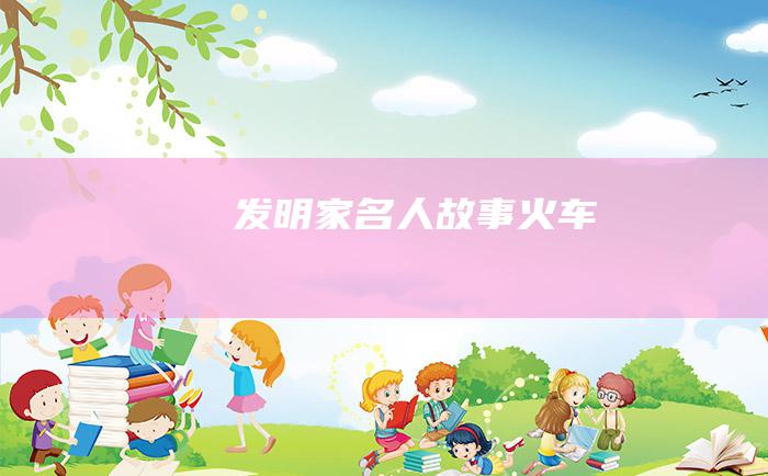 发明家名人故事 火车