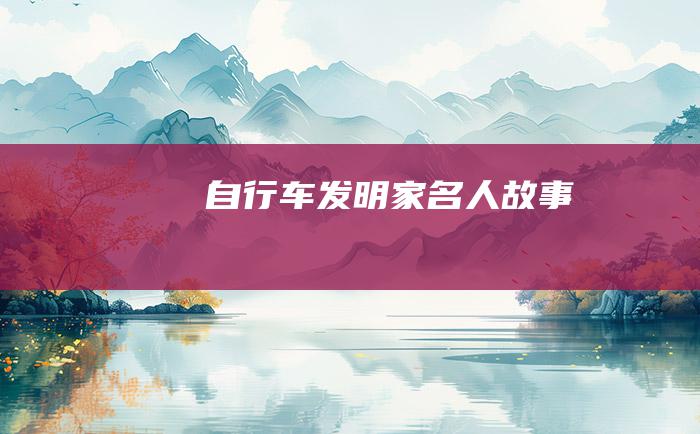 自行车 发明家名人故事