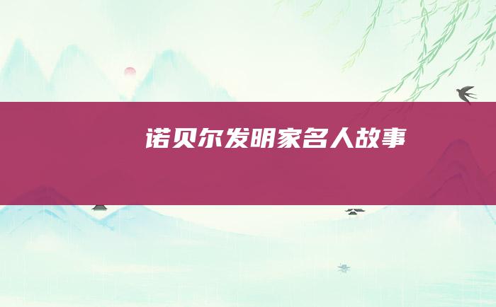 诺贝尔 发明家名人故事