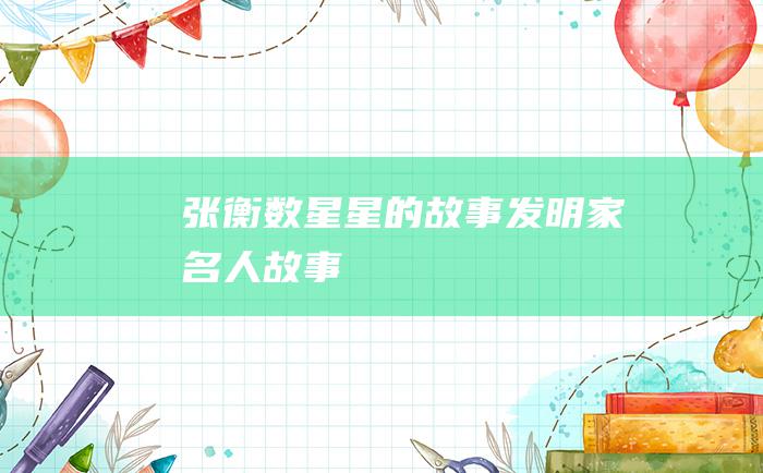 张衡数星星的故事 发明家名人故事