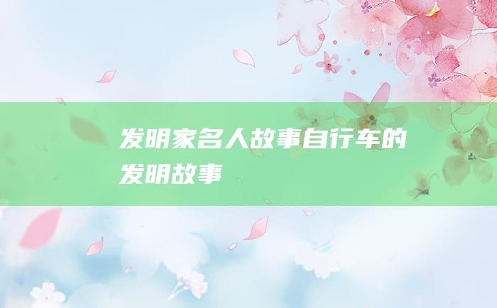 发明家名人故事 自行车的发明故事