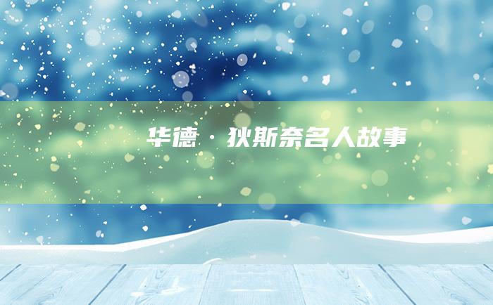 华德·狄斯奈 名人故事