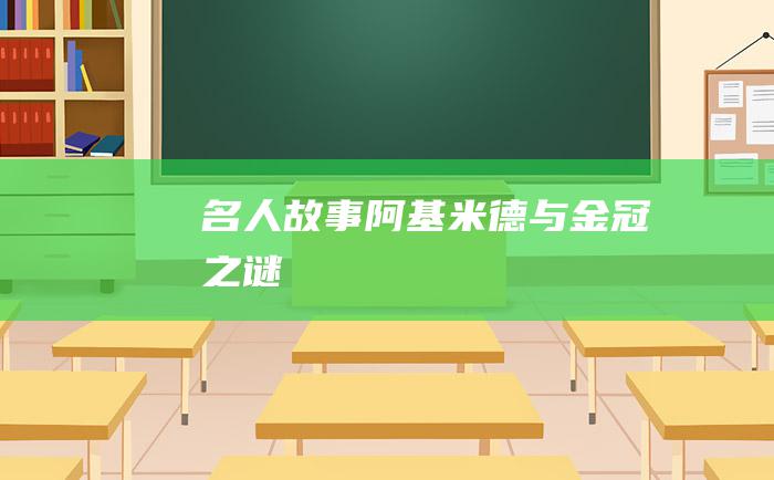 名人故事 阿基米德与金冠之谜
