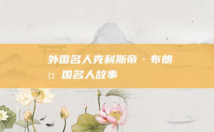外国名人克利斯帝·布朗 外国名人故事