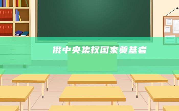 俄中央集权国家奠基者