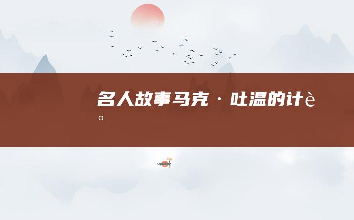 名人故事 马克·吐温的计谋